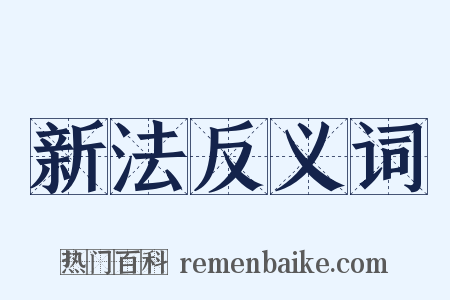 新法反义词是什么意思的图片